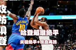 开云体育-包含字母哥巅峰对决，哈登与70激战中国队分钟，爆冷胜负难料！的词条